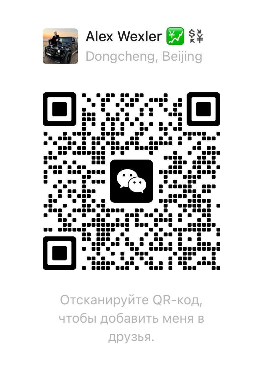 Alex Wexler 微信联系二维码
